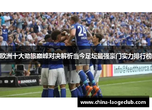 欧洲十大劲旅巅峰对决解析当今足坛最强豪门实力排行榜