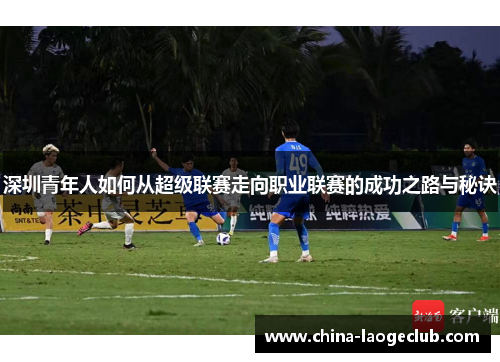 深圳青年人如何从超级联赛走向职业联赛的成功之路与秘诀