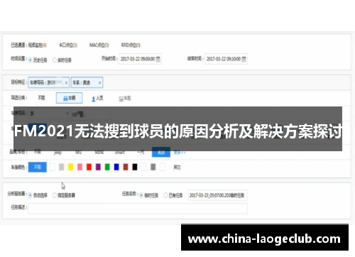 FM2021无法搜到球员的原因分析及解决方案探讨