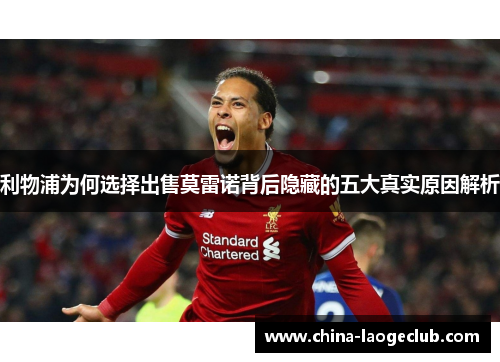利物浦为何选择出售莫雷诺背后隐藏的五大真实原因解析