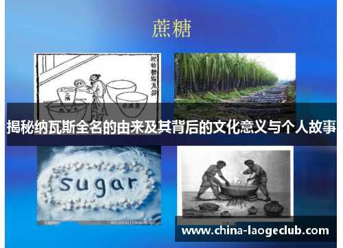 揭秘纳瓦斯全名的由来及其背后的文化意义与个人故事