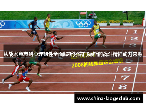 从战术意志到心理韧性全面解析努诺门德斯的战斗精神动力来源