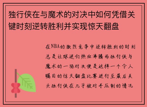 独行侠在与魔术的对决中如何凭借关键时刻逆转胜利并实现惊天翻盘