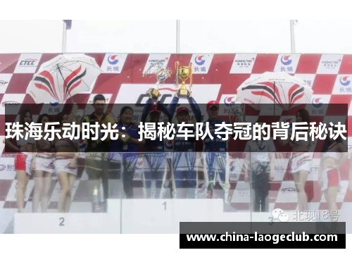 珠海乐动时光：揭秘车队夺冠的背后秘诀