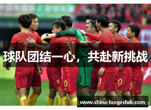 球队团结一心，共赴新挑战