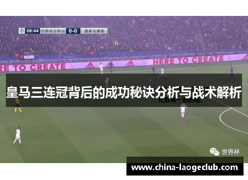 皇马三连冠背后的成功秘诀分析与战术解析