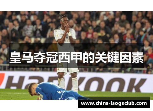 皇马夺冠西甲的关键因素