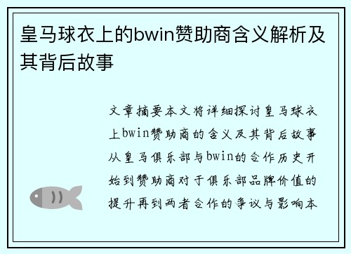 皇马球衣上的bwin赞助商含义解析及其背后故事