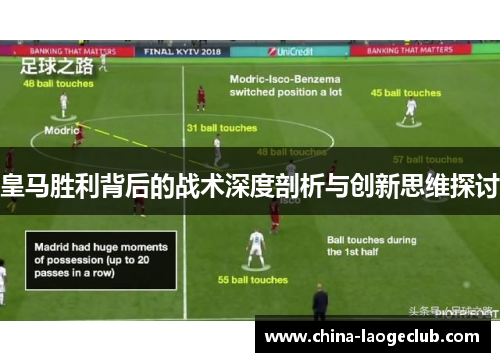 皇马胜利背后的战术深度剖析与创新思维探讨