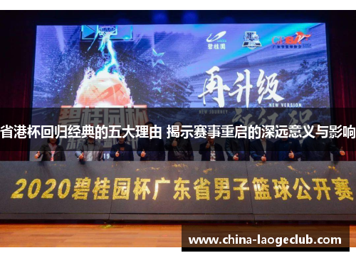 省港杯回归经典的五大理由 揭示赛事重启的深远意义与影响