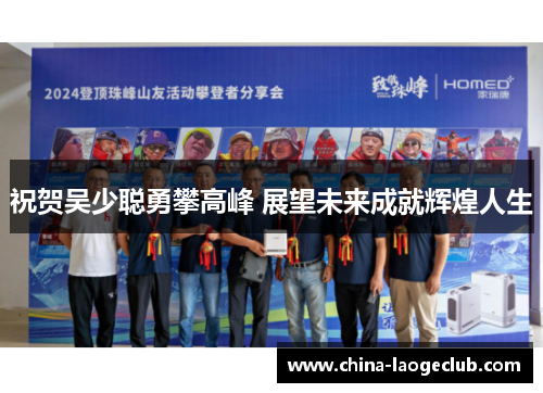 祝贺吴少聪勇攀高峰 展望未来成就辉煌人生