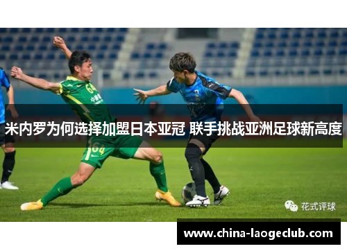 米内罗为何选择加盟日本亚冠 联手挑战亚洲足球新高度