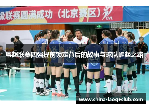 粤超联赛四强提前锁定背后的故事与球队崛起之路