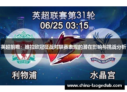 英超前瞻：维拉欧冠征战对联赛表现的潜在影响与挑战分析