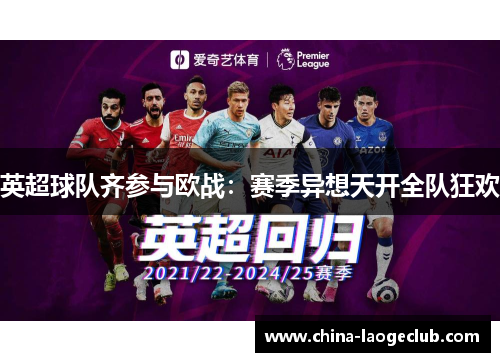 英超球队齐参与欧战：赛季异想天开全队狂欢