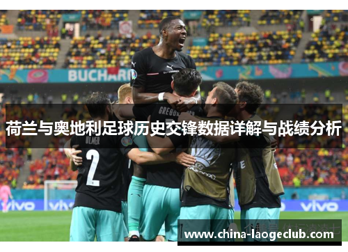 荷兰与奥地利足球历史交锋数据详解与战绩分析