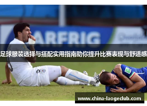 足球服装选择与搭配实用指南助你提升比赛表现与舒适感