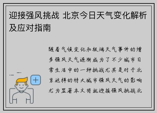 迎接强风挑战 北京今日天气变化解析及应对指南