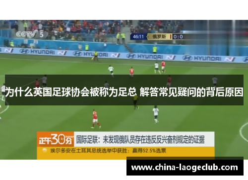 为什么英国足球协会被称为足总 解答常见疑问的背后原因