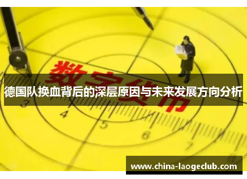 德国队换血背后的深层原因与未来发展方向分析