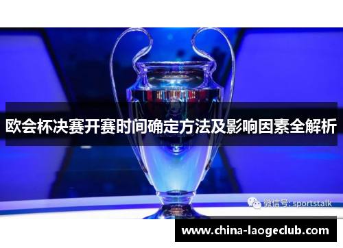 欧会杯决赛开赛时间确定方法及影响因素全解析