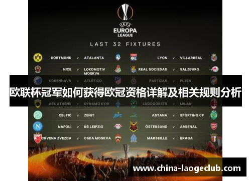 欧联杯冠军如何获得欧冠资格详解及相关规则分析