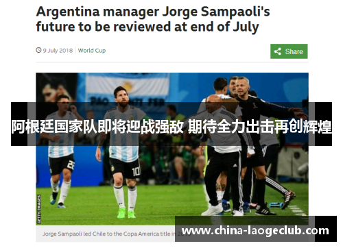 阿根廷国家队即将迎战强敌 期待全力出击再创辉煌