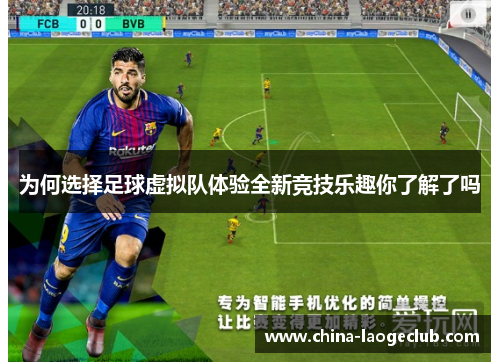 为何选择足球虚拟队体验全新竞技乐趣你了解了吗