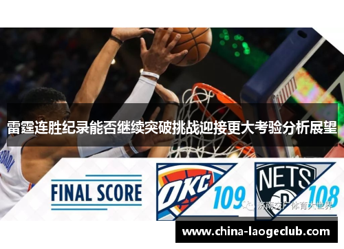 雷霆连胜纪录能否继续突破挑战迎接更大考验分析展望