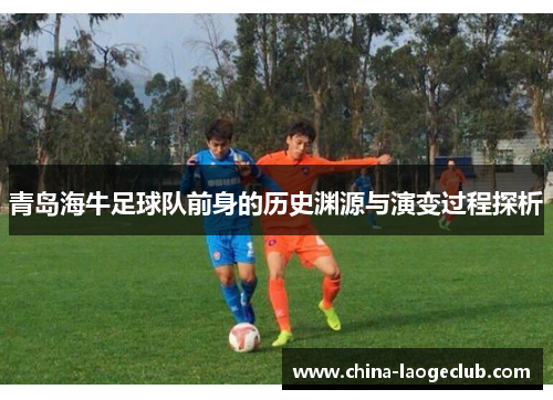 青岛海牛足球队前身的历史渊源与演变过程探析