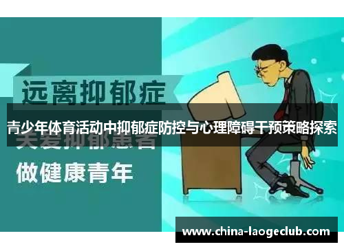 青少年体育活动中抑郁症防控与心理障碍干预策略探索