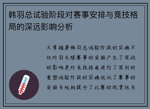 韩羽总试验阶段对赛事安排与竞技格局的深远影响分析