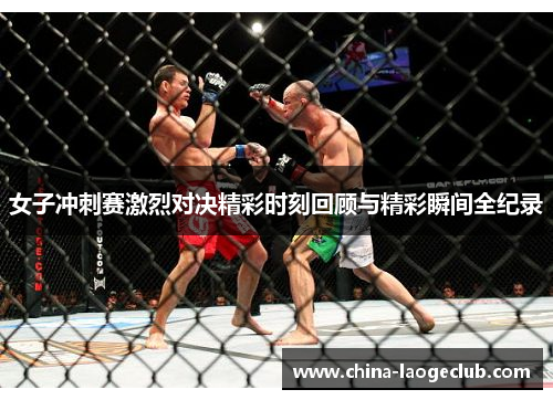 女子冲刺赛激烈对决精彩时刻回顾与精彩瞬间全纪录