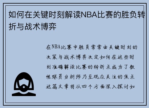 如何在关键时刻解读NBA比赛的胜负转折与战术博弈