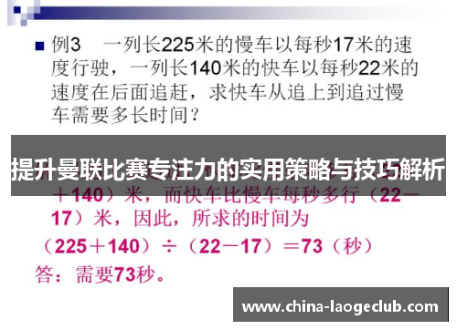提升曼联比赛专注力的实用策略与技巧解析 提升曼联比赛专注力的实用策略与技巧解析