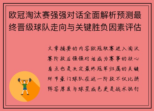 欧冠淘汰赛强强对话全面解析预测最终晋级球队走向与关键胜负因素评估