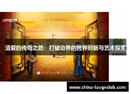 清爱的传奇之路：打破边界的跨界创新与艺术探索