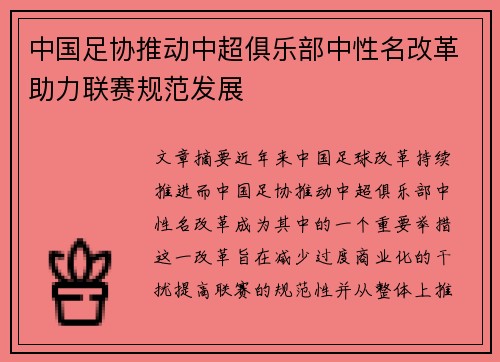 中国足协推动中超俱乐部中性名改革助力联赛规范发展