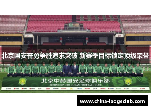 北京国安奋勇争胜追求突破 新赛季目标锁定顶级荣誉