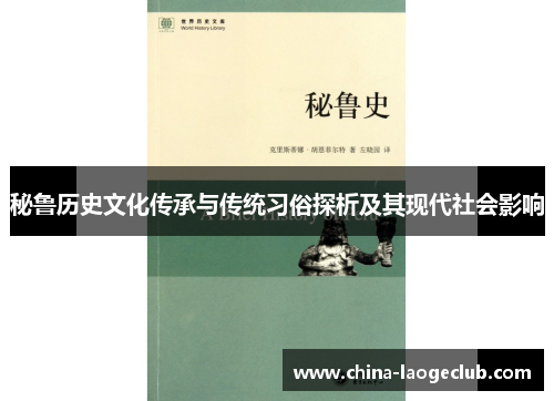 秘鲁历史文化传承与传统习俗探析及其现代社会影响
