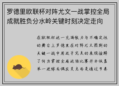 罗德里欧联杯对阵尤文一战掌控全局成就胜负分水岭关键时刻决定走向