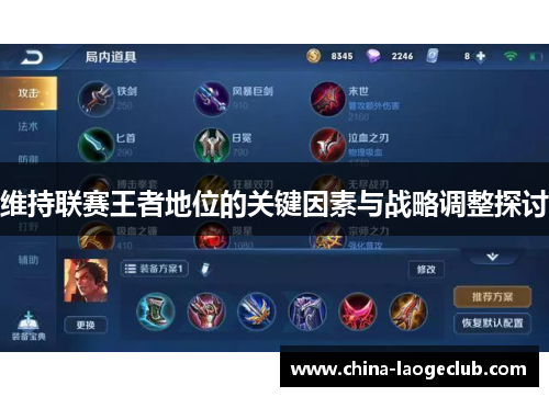 维持联赛王者地位的关键因素与战略调整探讨