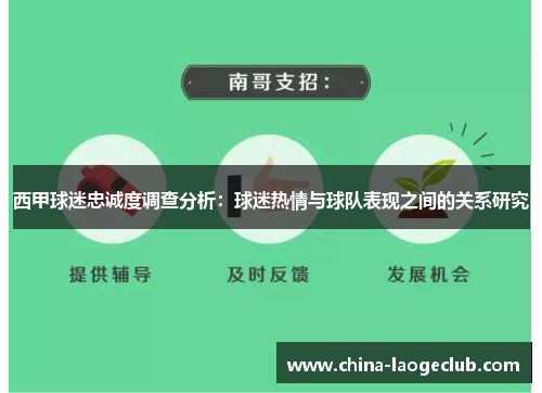 西甲球迷忠诚度调查分析：球迷热情与球队表现之间的关系研究