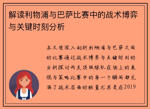 解读利物浦与巴萨比赛中的战术博弈与关键时刻分析
