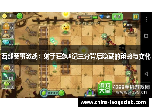 西部赛事激战：射手狂飙8记三分背后隐藏的策略与变化