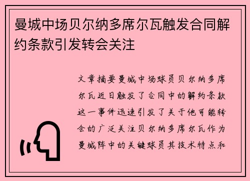 曼城中场贝尔纳多席尔瓦触发合同解约条款引发转会关注 曼城中场贝尔纳多席尔瓦触发合同解约条款引发转会关注