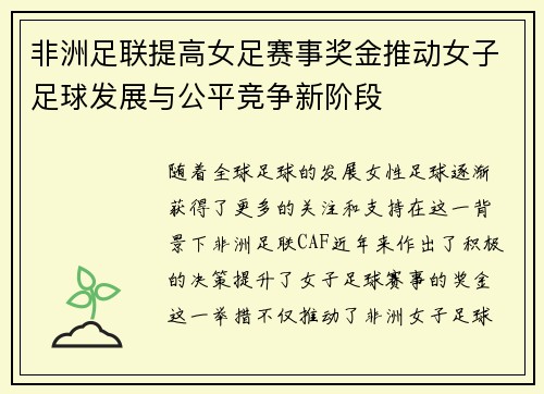 非洲足联提高女足赛事奖金推动女子足球发展与公平竞争新阶段