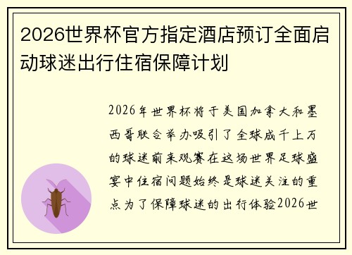 2026世界杯官方指定酒店预订全面启动球迷出行住宿保障计划