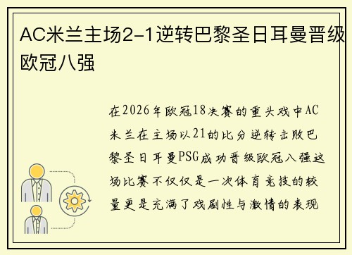 AC米兰主场2-1逆转巴黎圣日耳曼晋级欧冠八强
