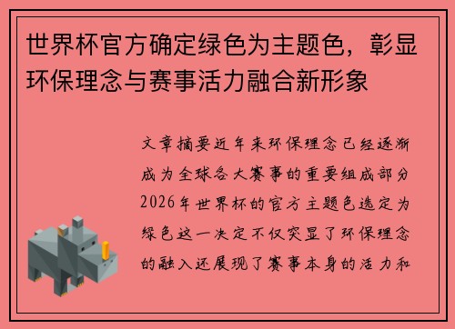 世界杯官方确定绿色为主题色，彰显环保理念与赛事活力融合新形象